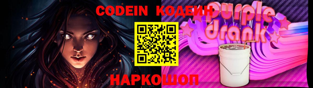 Кодеин Purple Drank Сертолово